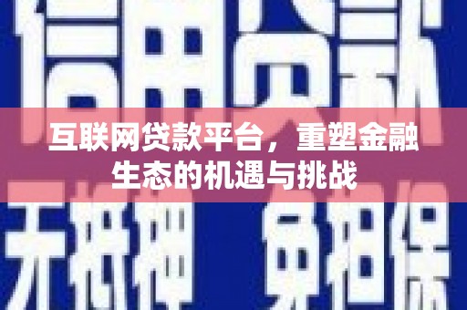 永济互联网贷款平台，重塑金融生态的机遇与挑战