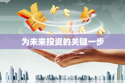 湖州为未来投资的关键一步