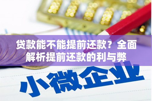 屯溪贷款能不能提前还款？全面解析提前还款的利与弊