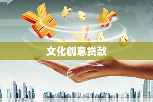 杂多文化创意贷款