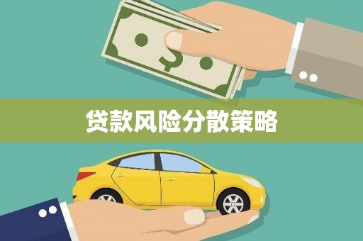 港北贷款风险分散策略