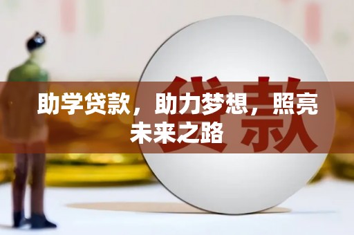 赤城助学贷款，助力梦想，照亮未来之路