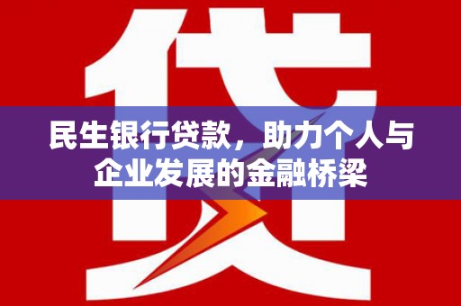 浑源民生银行贷款，助力个人与企业发展的金融桥梁
