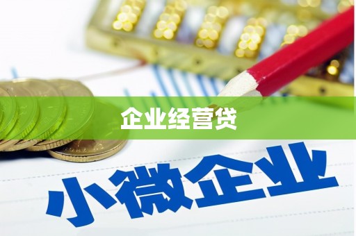 信阳企业经营贷