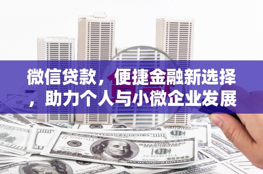 海南微信贷款，便捷金融新选择，助力个人与小微企业发展