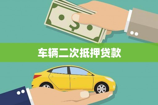 额尔古纳车辆二次抵押贷款