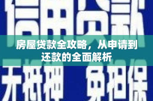 凤山房屋贷款全攻略，从申请到还款的全面解析