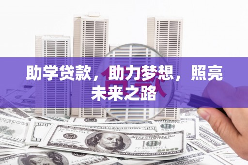郴州助学贷款，助力梦想，照亮未来之路