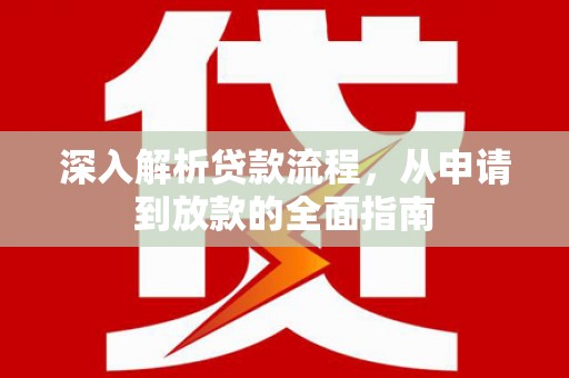 和顺深入解析贷款流程，从申请到放款的全面指南