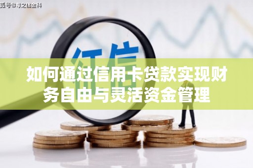 湖里如何通过信用卡贷款实现财务自由与灵活资金管理