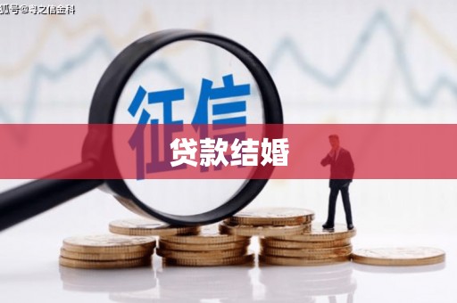 安宁贷款结婚