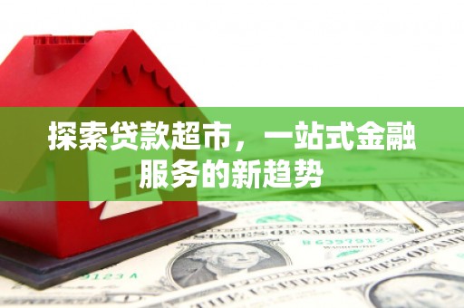 红寺堡探索贷款超市，一站式金融服务的新趋势