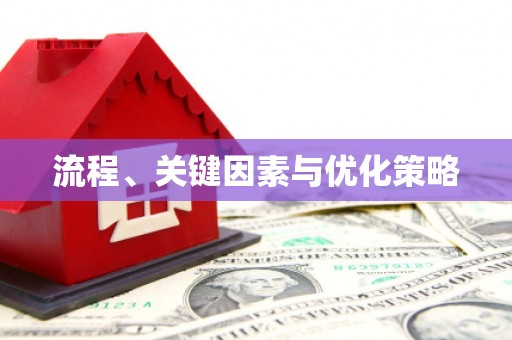 新晃流程、关键因素与优化策略