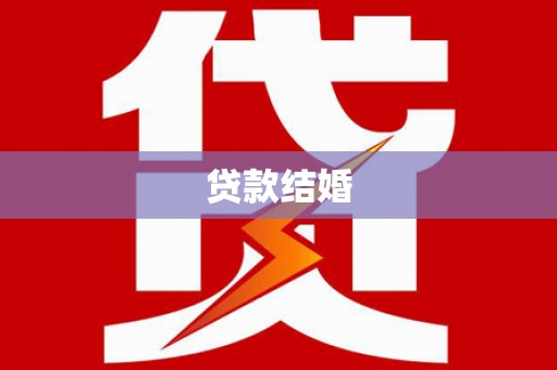 美姑贷款结婚