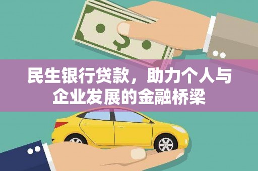 遵化市民生银行贷款，助力个人与企业发展的金融桥梁