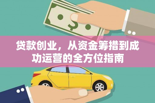 松江贷款创业，从资金筹措到成功运营的全方位指南