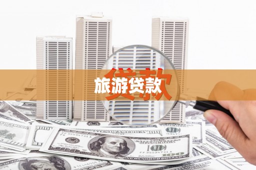 红星旅游贷款
