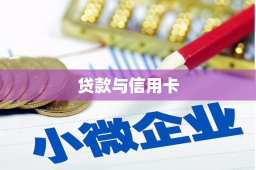 邯郸贷款与信用卡