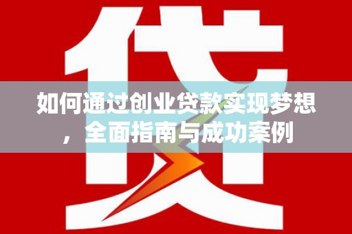 延边如何通过创业贷款实现梦想，全面指南与成功案例