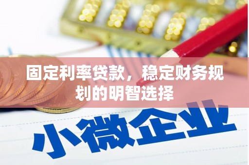 中坜固定利率贷款，稳定财务规划的明智选择
