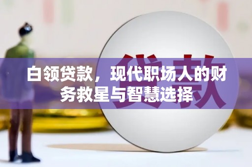 马边白领贷款，现代职场人的财务救星与智慧选择