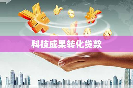 正宁科技成果转化贷款