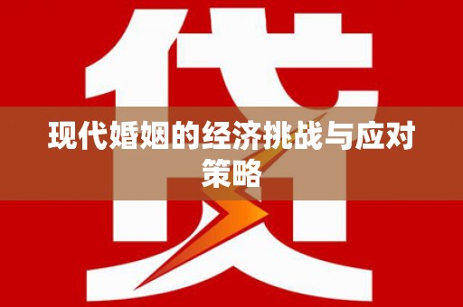 崁顶现代婚姻的经济挑战与应对策略