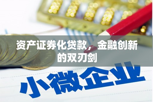 古丈资产证券化贷款，金融创新的双刃剑