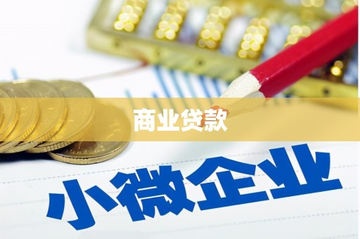 梧州商业贷款