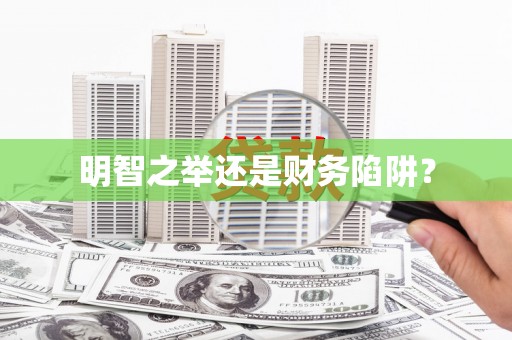 石家庄明智之举还是财务陷阱？