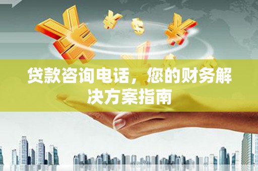 西盟贷款咨询电话，您的财务解决方案指南