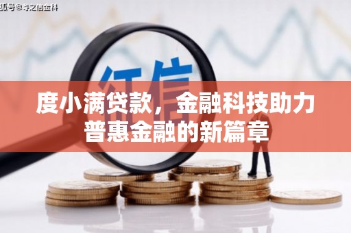 荔湾度小满贷款，金融科技助力普惠金融的新篇章