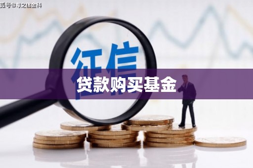 永城贷款购买基金