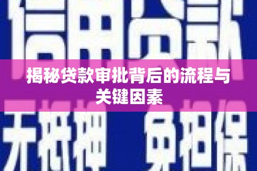 海陵揭秘贷款审批背后的流程与关键因素