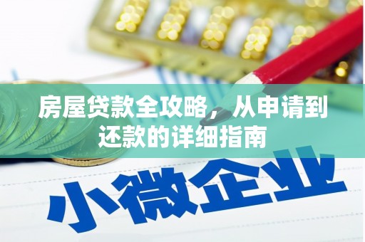 里港房屋贷款全攻略，从申请到还款的详细指南