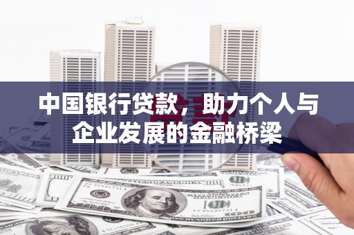 修水中国银行贷款，助力个人与企业发展的金融桥梁