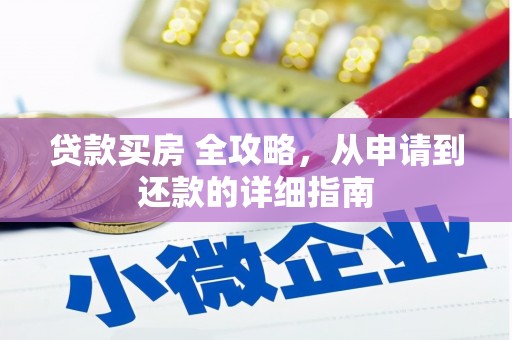 晋宁贷款买房 全攻略，从申请到还款的详细指南