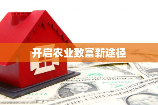 高淳开启农业致富新途径