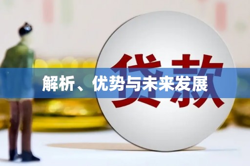 乌拉特中旗解析、优势与未来发展