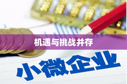水林机遇与挑战并存