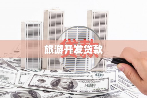 宛城旅游开发贷款