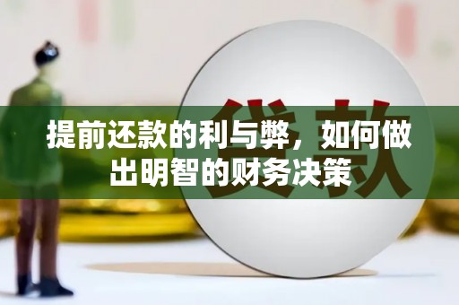 东势提前还款的利与弊，如何做出明智的财务决策