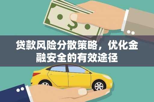 沈丘贷款风险分散策略，优化金融安全的有效途径