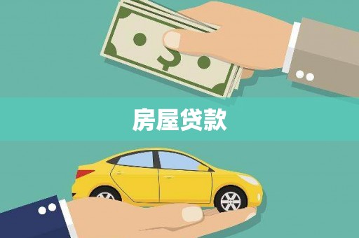 项城房屋贷款