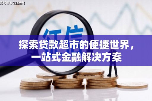 集集探索贷款超市的便捷世界，一站式金融解决方案