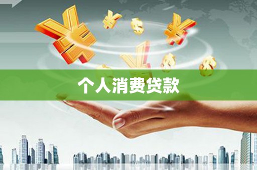 鹤庆个人消费贷款