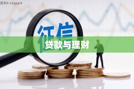 琼中贷款与理财