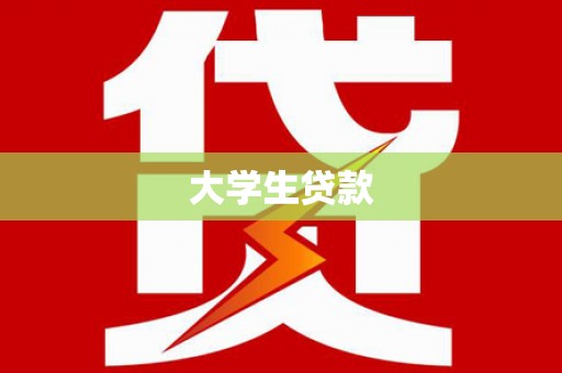 南湖大学生贷款