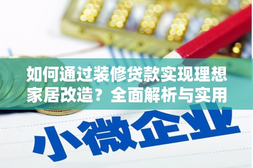 北仑如何通过装修贷款实现理想家居改造？全面解析与实用指南