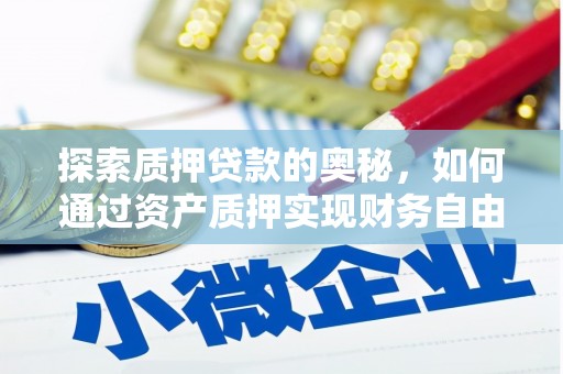 文峰探索质押贷款的奥秘，如何通过资产质押实现财务自由